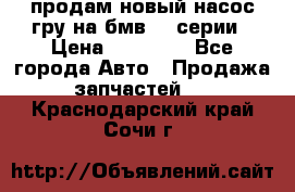 продам новый насос гру на бмв  3 серии › Цена ­ 15 000 - Все города Авто » Продажа запчастей   . Краснодарский край,Сочи г.